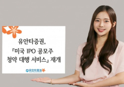 유안타증권, 미국 IPO 공모주 청약 대행 서비스 재개