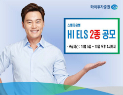 하이투자증권, 100억 규모 ‘ELS 2종’ 공모