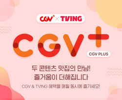CGV, 극장·OTT 동시구독 ‘CGV 플러스’ 출시