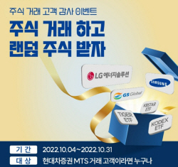 현대차증권, MTS 고객 대상 주식·ETF 증정 이벤트