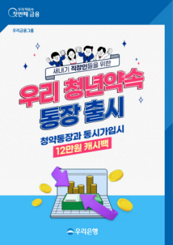 우리은행, 무주택 청년 대상 ‘우리 청년약속 통장’ 출시