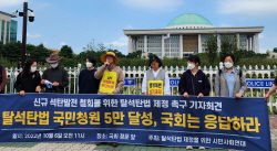 환경단체들 "국회, 신규 석탄 반대 5만명 얻은 탈석탄법 제정해야"