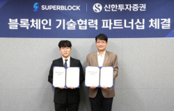 신한투자증권, 슈퍼블록과 블록체인 기술협력 파트너십 체결