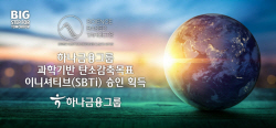 하나금융그룹, ‘ESG 경영 추진’ 탄소감축목표 이니셔티브 획득