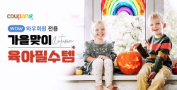 쿠팡, 가을 맞이 