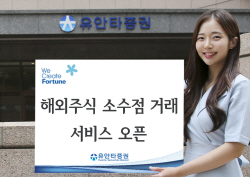 유안타증권, 해외주식 소수점 거래 서비스 오픈...적립식 투자도 지원