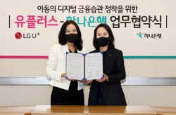 하나은행, LG유플러스와 ‘키즈손님 디지털 금융습관 정착’ MOU