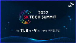 ‘SK 테크서밋 2022’ 참가 등록 시작…내달 8일 개막