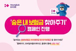 흥국생명, ‘숨은 보험금 찾아주기’ 캠페인 실시