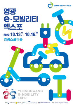 영광군, ‘2022년 영광 e-모빌리티 엑스포’ 개최