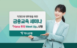 하나은행, 직장인 및 대학생 대상 금융교육 세미나 실시