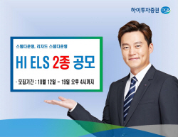 하이투자증권, ELS 2종 공모