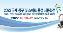 공구·스마트용접 자동화전 18일 개막