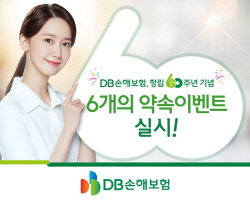 DB손해보험, 창립60주년 기념 이벤트
