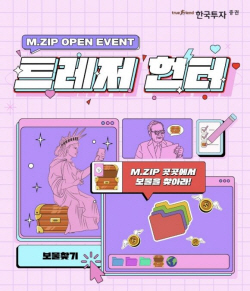 한국투자증권, 투자솔루션 콘텐츠 ‘M.ZIP’ 출시 기념 이벤트...11월 13일까지