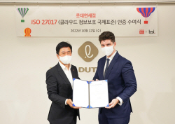 롯데면세점, 클라우드 보안 국제인증 획득