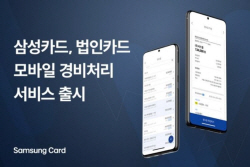 삼성카드, 법인카드 모바일 경비처리 서비스 출시