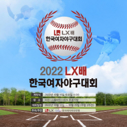 LX ‘2022 한국여자야구대회’ 개최...오는 주말 개막