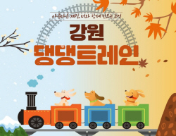 "댕댕이와 강원도 여행 떠나요~" 반려견 동반 철도여행상품 등장