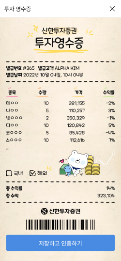 신한투자증권, ‘투자 영수증 2.0’ 디자인·기능 추가하고 이벤트까지