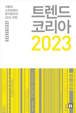 [신간도서] 트렌드 코리아 2023