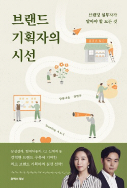 [신간도서] 브랜드 기획자의 시선
