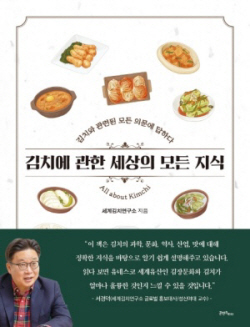 [신간도서] 김치에 관한 세상의 모든 지식
