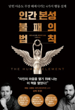 [신간도서] 인간 본성 불패의 법칙