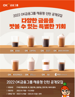 카페에서 자율복장으로 면접...OK금융그룹, 채용형인턴 모집