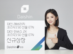 대신증권, 코스닥150 선물 ETN 2종 상장...양방향 레버리지 추종