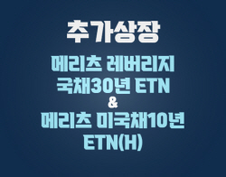 메리츠증권, 韓·美국채 ETN 2종 상장...연내 
