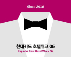 현대카드, 국내 최대 프리미엄 호텔 페스티벌 개최