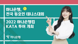 하나은행, 내달 9일 동호인 테니스대회 ‘하나은행컵 KATA 투어’ 개최