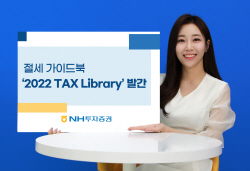 NH투자증권, 세금 이해 돕는 ‘2022 TAX Library’ 발간