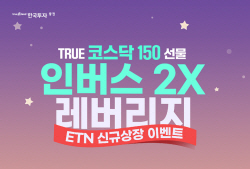 한국투자증권, ‘코스닥150 선물 ETN’ 기념 이벤트...TV·공기청정기·아이패드 지급