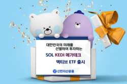 신한자산운용, ‘KEDI 메가테크 액티브 ETF’ 상장