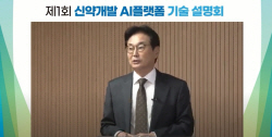제약바이오-스타트업, AI 기반 신약개발 ‘공조