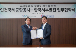 서부발전, 인천공항공사와 감사업무 협력 강화