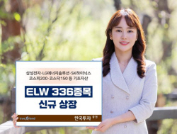 한국투자증권, ELW 336종목 신규 상장