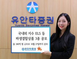 유안타증권, 340억 규모 파생결합상품 3종 공모