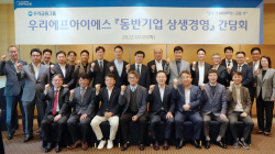 우리에프아이에스, 혁신기술 보유기업과 ‘상생경영 간담회’ 개최