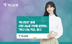 하나원큐로 기부실천...하나은행, 나눔적금 출시