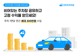 "우리집 주차장을 쏘카존으로"…모두의주차장, 주차면 공유 사업 확대