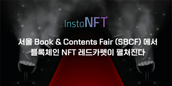제2회 SBCF, ‘블록체인 NFT 레드카펫’ 개최