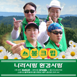 여기어때, 산 플로깅 웹예능 