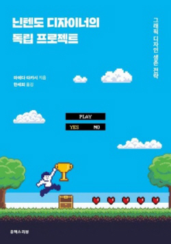 [신간도서] 닌텐도 디자이너의 독립 프로젝트