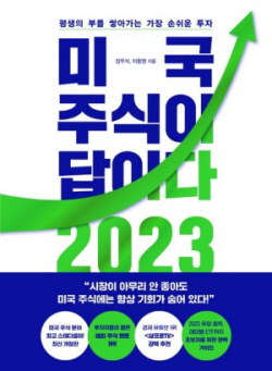 [신간도서] 미국 주식이 답이다 2023