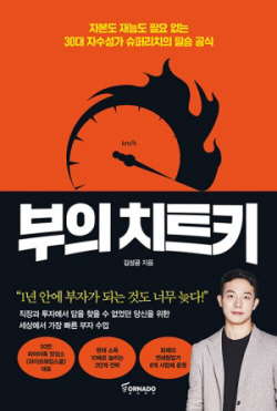 [신간도서] 부의 치트키