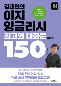[신간도서] 김태연의 이지 잉글리시, 최고의 대화문 150-감정 편