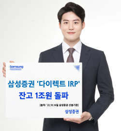 삼성증권 ‘다이렉트 IRP’ 1조원 달성...고금리 시대 절세 매력